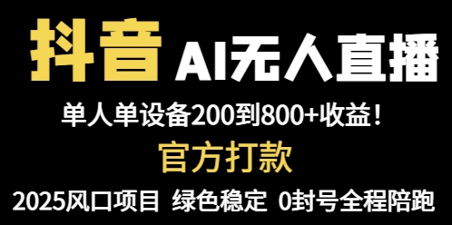抖音AI无人直播，全自动带货，单设备轻松躺赚800+，我愿称今年最牛逼…-迦哆网创社
