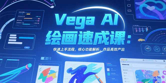 Vega AI绘画速成课：快速上手流程，核心功能解析，作品高效产出-迦哆网创社