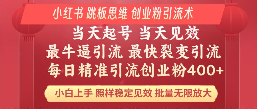 小红书 巧用跳板思维 每日暴力引流400＋精准创业粉 小白福音 效果拉满…-迦哆网创社