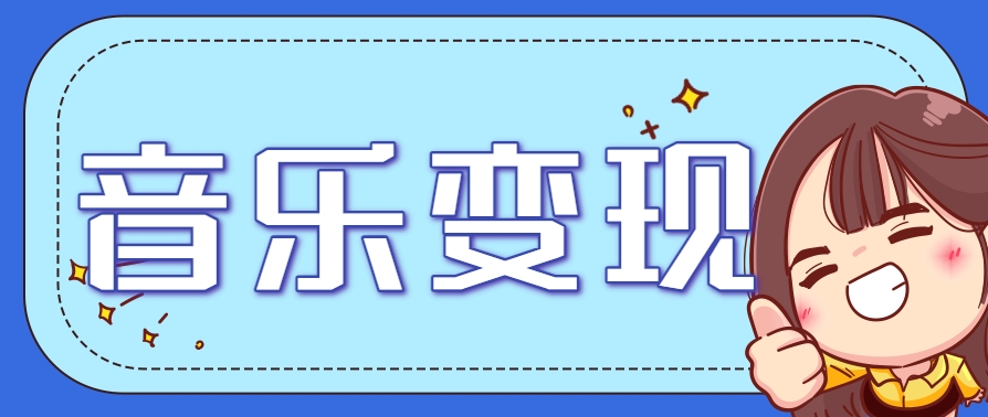 2025音乐号赚钱攻略：操作简单，日入200+不是梦(附详细操作教程)【更新】-迦哆网创社