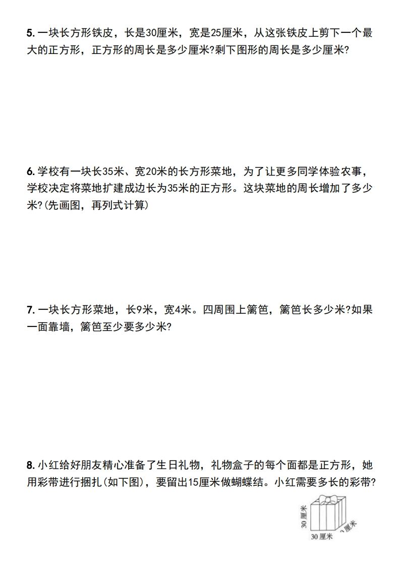 三年级下册数学长方形和正方形的周长解决问题专项练习-迦哆网创社