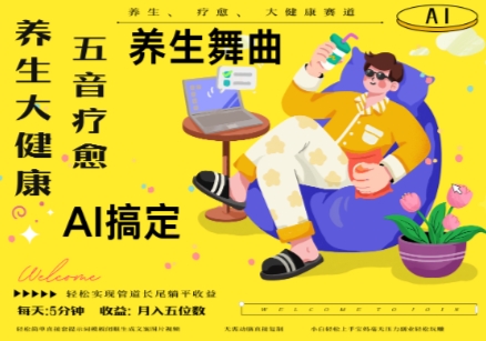 AI+养生+疗愈，五音疗愈另辟蹊径做养生，流量条条百万爆款， N种变现渠道，月入五位数-迦哆网创社