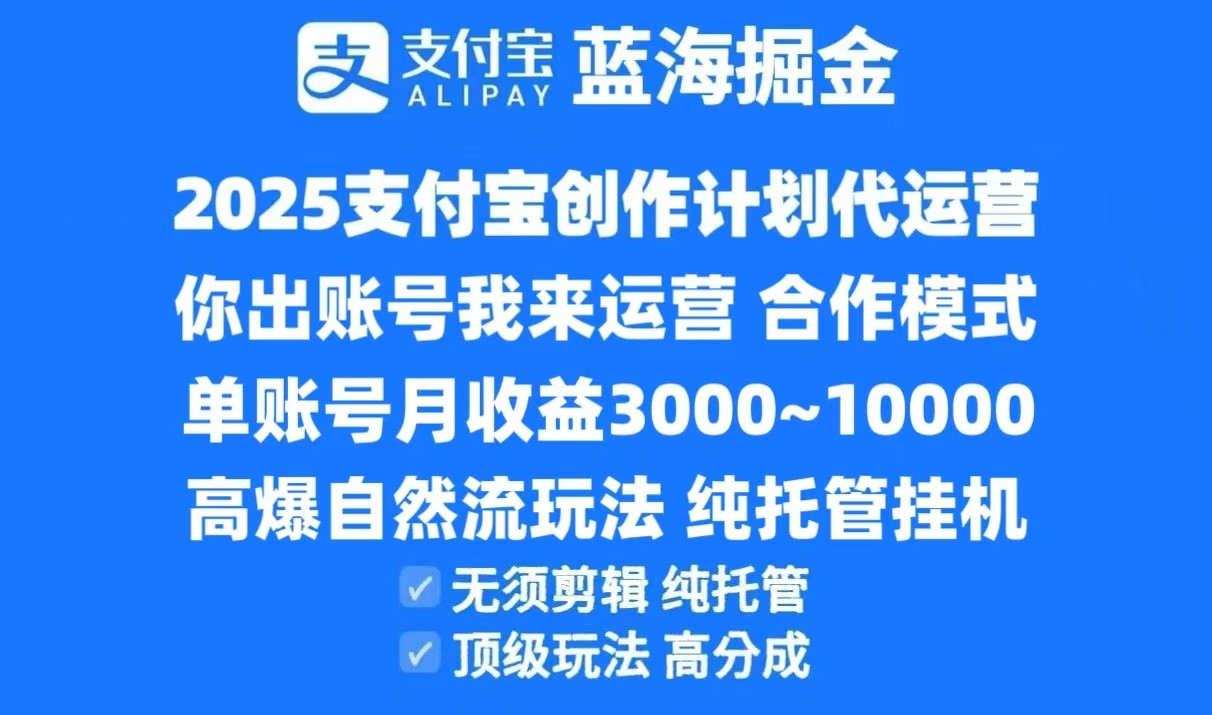 2025支付宝创作分成计划代运营，高爆自然流玩法，纯挂机高分成，合作共赢模式！-迦哆网创社