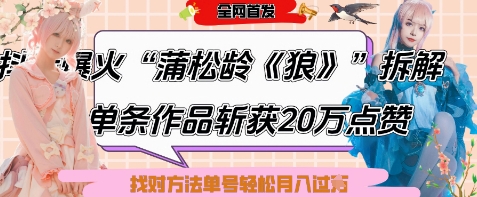 爆火“蒲松龄《狼》”实战拆解，仅6条作品涨粉24W，单条作品收获20W点赞，找对方法轻松起号月入过W-迦哆网创社
