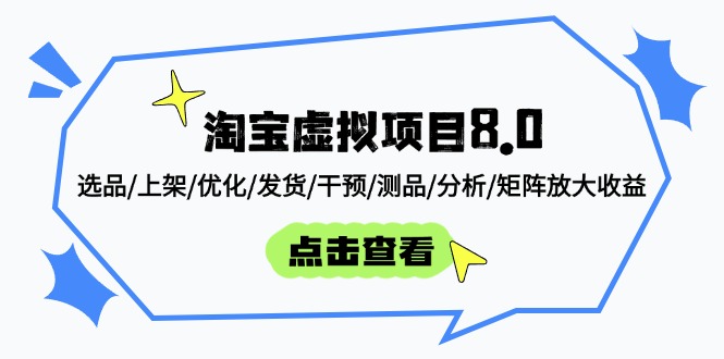 淘宝虚拟项目8.0：选品/上架/优化/发货/干预/测品/分析/矩阵放大收益-迦哆网创社
