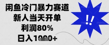 闲鱼暴力掘金，一单90%利润，新人轻松日入多张【揭秘】-迦哆网创社