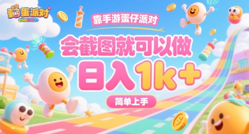 靠手游蛋仔派对，会截图就可以做，日入1k+，简单上手【揭秘】-迦哆网创社