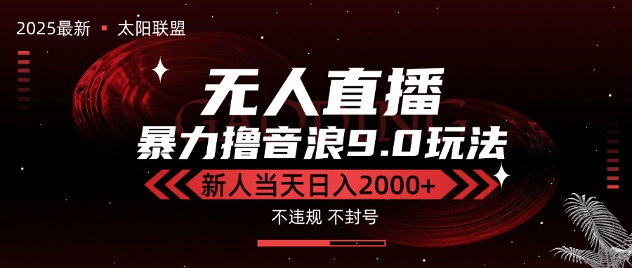 最新抖音无人直播撸音浪独家9.0玩法，防封智能黑科技，新手当天日入2000+-迦哆网创社