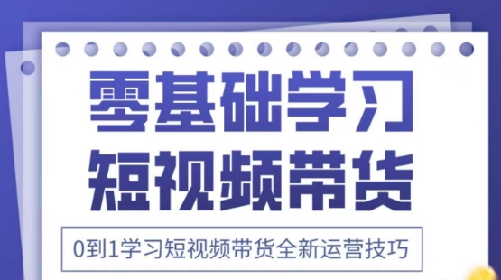 2025抖音全新短视频带货运营技巧，千款图片+万条文案+详细视频课程，零基础学习短视频带货-迦哆网创社