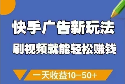快手广告新玩法，刷视频就能轻松挣钱，一天收益10-50+-迦哆网创社