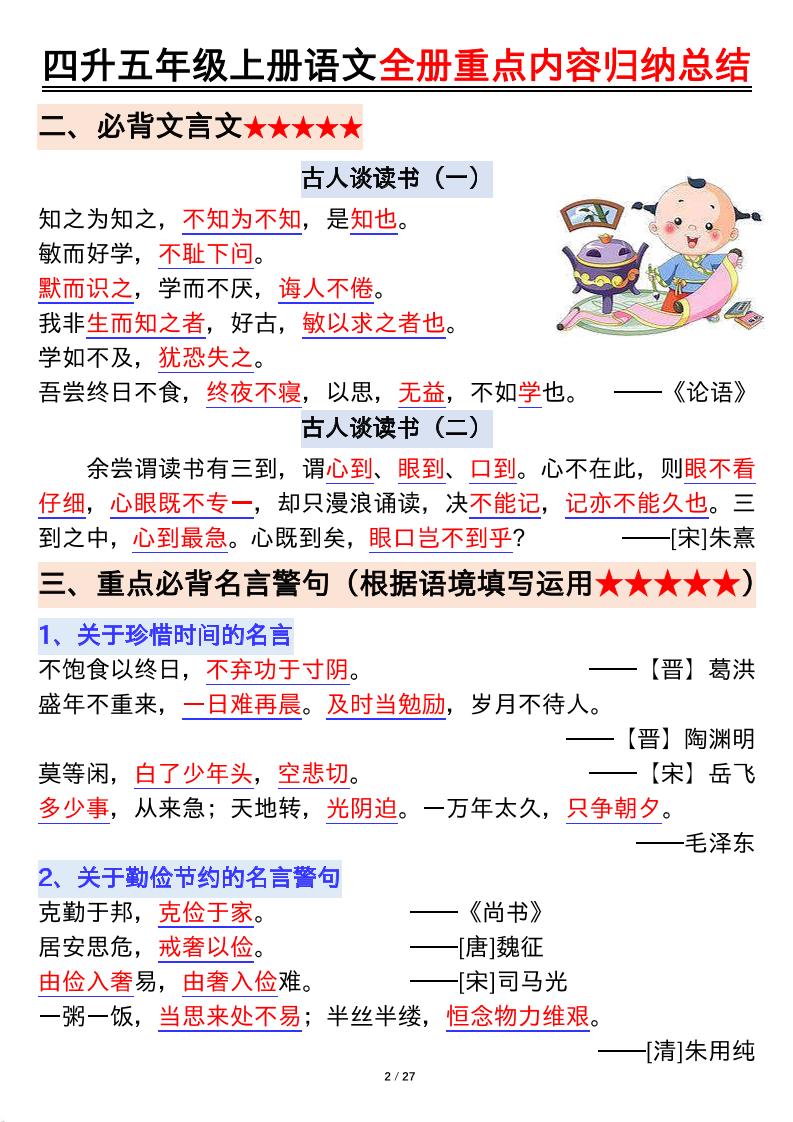 四升五年级上册语文全册重点内容归纳总结输出27页-五上语文-迦哆网创社