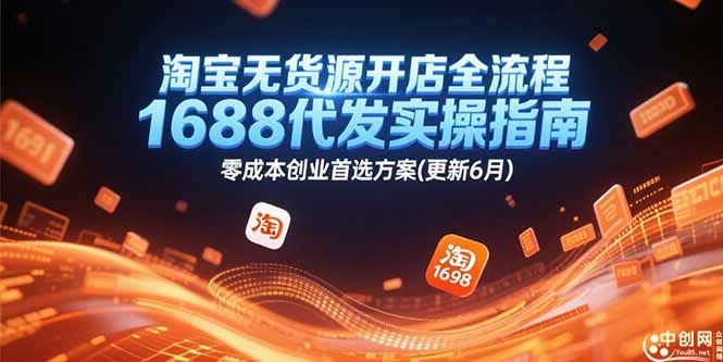 淘宝无货源开店全流程，1688代发实操指南，零成本创业首选方案(更新6月-迦哆网创社