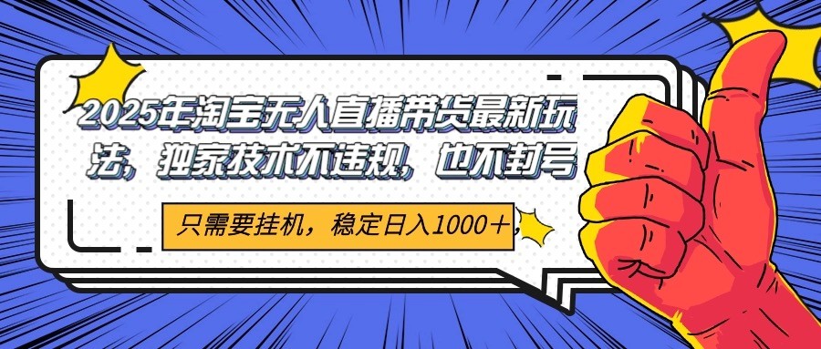 2025年淘宝无人直播带货 独家核心技术，不违规不封号，当天开播见收益1000+-迦哆网创社