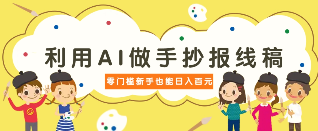 利用AI做手抄报线稿，需求大复购高，零成本新手也能轻松日赚百元-迦哆网创社