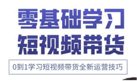 快手运营+高阶剪辑实战课，0到1学习短视频带货全新运营技巧-迦哆网创社
