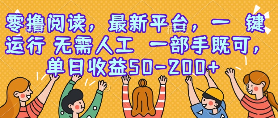 零撸阅读，最新平台，一键运行，无需人工 一部手机即可，单日收益50-200+-迦哆网创社
