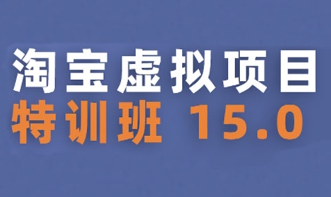 淘宝虚拟项目特训班15.0(更新2025)，适合新手或兼职操作，实现稳定收益-迦哆网创社
