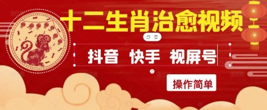 疯狂火爆！抖音，小红书，视频号十二生肖治愈的视频，轻松制作+快速拿到结果-迦哆网创社