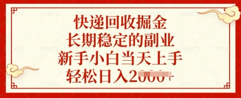 快递回收掘金，长期稳定的副业，新手小白当天上手，轻松日入多张【揭秘】-迦哆网创社