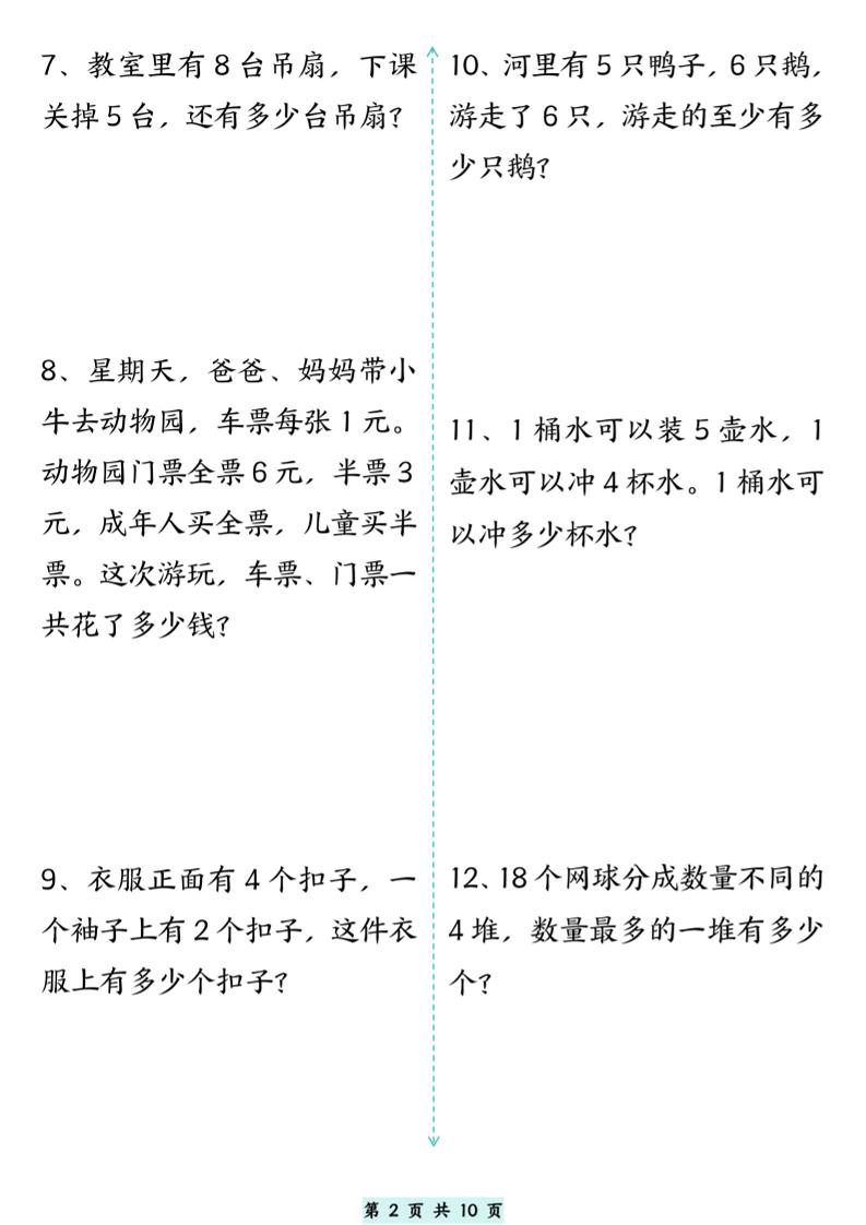 一升二数学思维拓展专项精选练习题10页二上-迦哆网创社