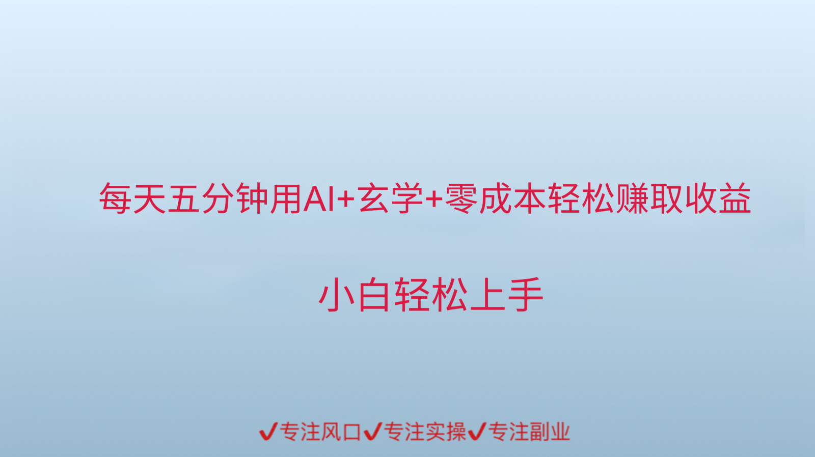 用AI生成玄学内容来赚取收益，每天花几分钟，轻轻松松赚取小一千-迦哆网创社