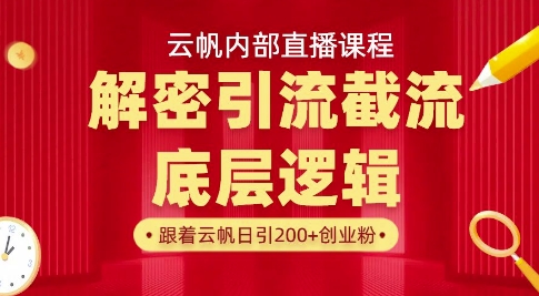 云帆内部直播课·首次解密彻底打通你的引流思路，从底层逻辑到实操落地，当天引爆你的通讯录-迦哆网创社
