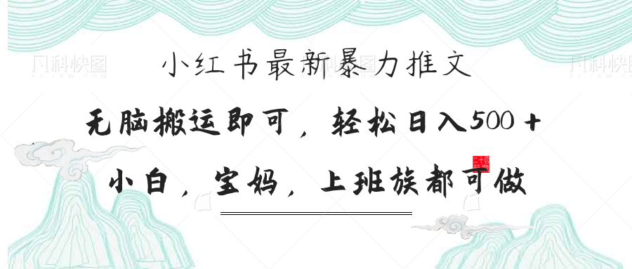 小红书暴力推文，小白宝妈均可做，日入300＋-迦哆网创社