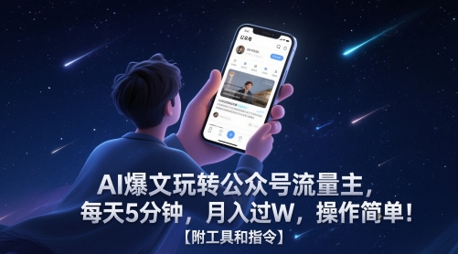 AI爆文玩转公众号流量主，每天5分钟，月入过W，操作简单！【附工具和指令】-迦哆网创社