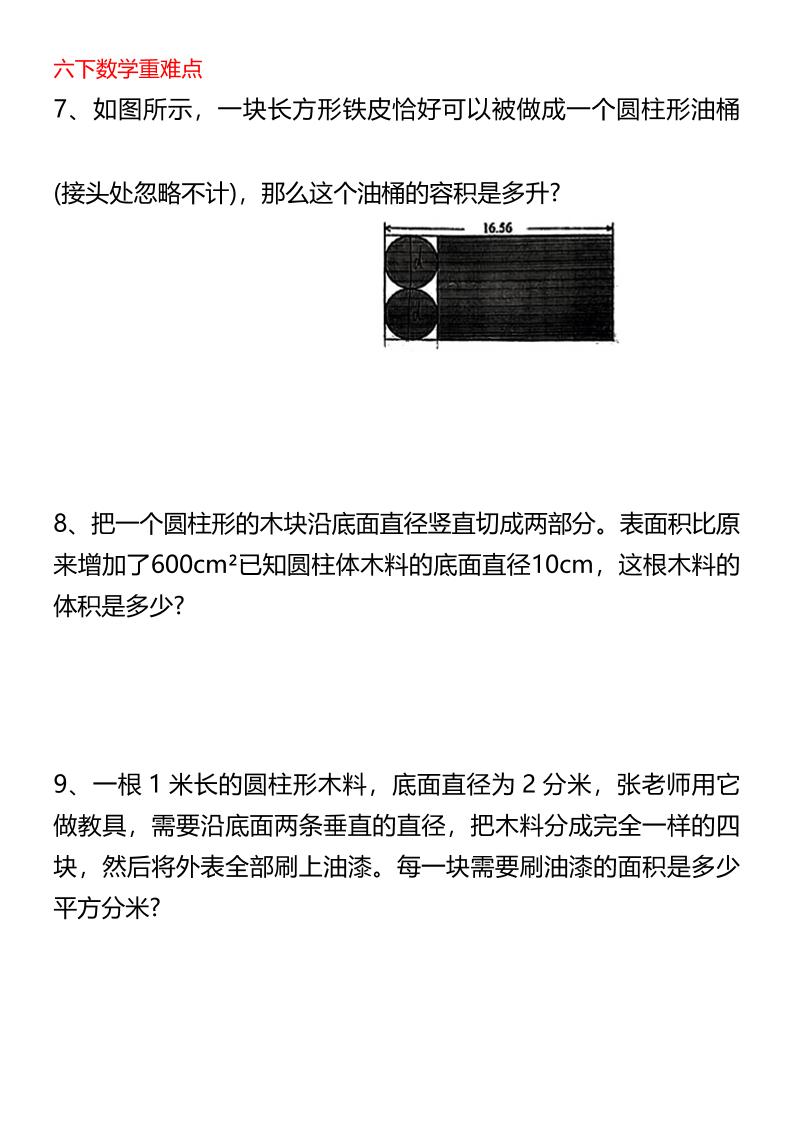 六年级下数学圆柱与圆锥专题培优-迦哆网创社
