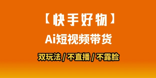 【快手好物】短视频带货，搬运拼接+数字人双玩法，操作简单，会玩手机就行-迦哆网创社