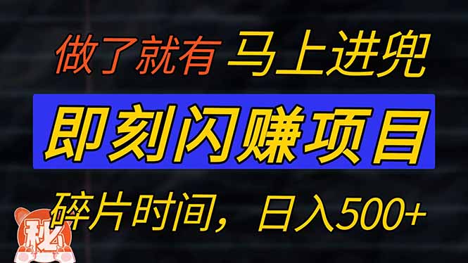 零门槛 即刻闪赚项目！！！仅手机操作，利用碎片时间，轻松日赚500+-迦哆网创社
