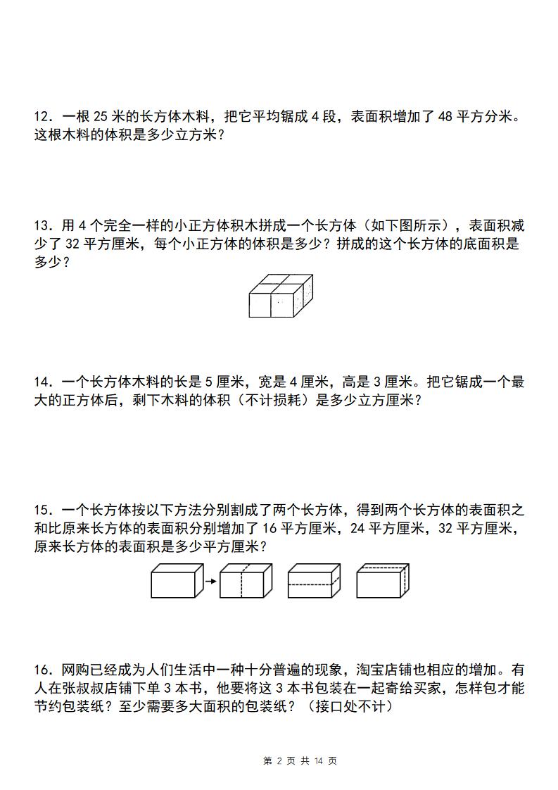 【通用版】五年级下册数学典型例题与相关拓展（3-3长方体和正方体的表面积增减变化问题）-迦哆网创社