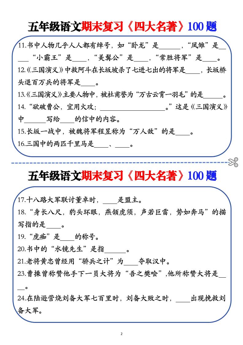 五年级下语文期末复习《四大名著》100题（空白+答案）-迦哆网创社