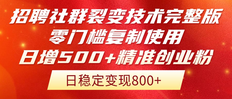 招聘社群裂变技术完整版流出！零门槛复制使用，日增500+精准创业流量每…-迦哆网创社