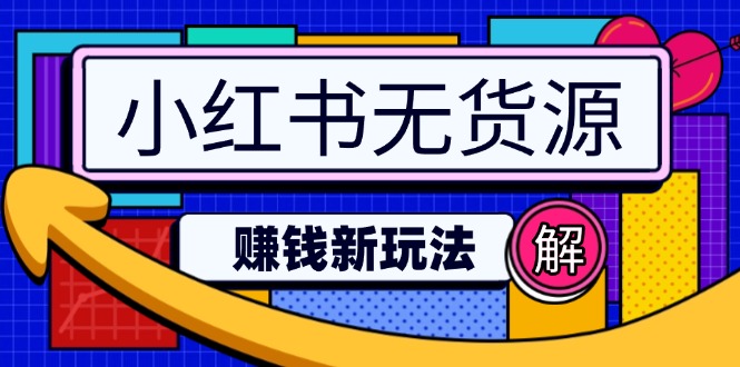 小红书无货源赚钱新玩法：无需涨粉囤货直播，轻松实现日破2w-迦哆网创社