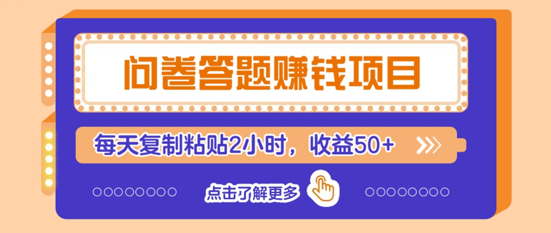 问卷答题赚钱项目，新手小白也能操作，每天复制粘贴2小时，收益50+-迦哆网创社