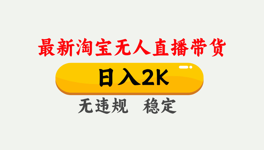 最新淘宝无人直播带货，日入1000+，不违规不封号，独家技术，操作简单【揭秘】-迦哆网创社