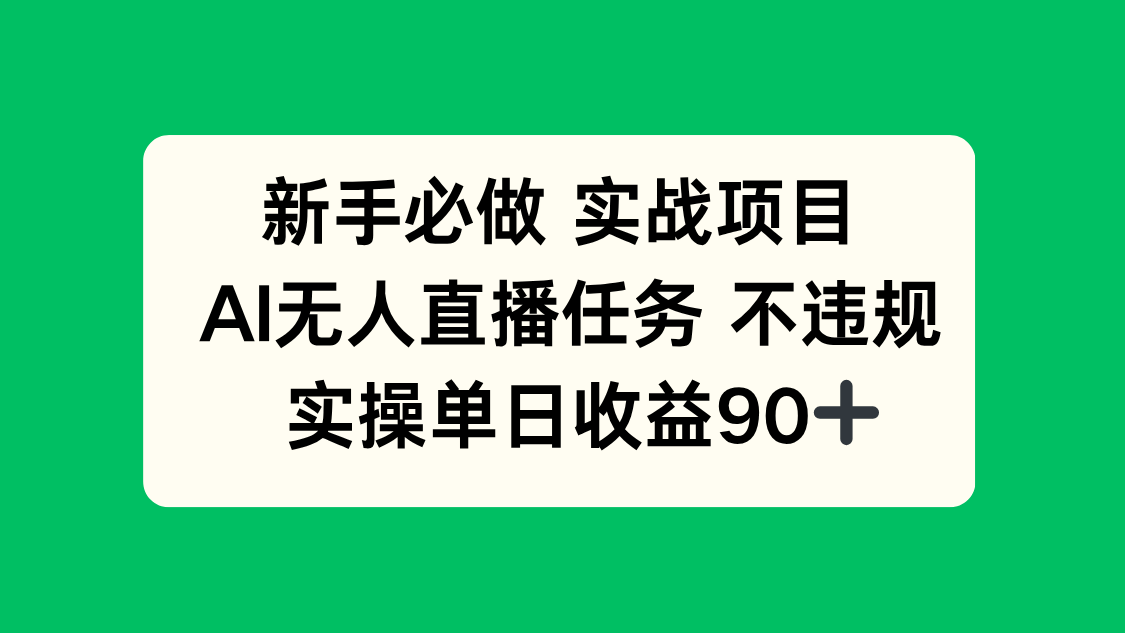 新手必做实战项目，AI无人直播任务 不违规，实操单日收益90+-迦哆网创社