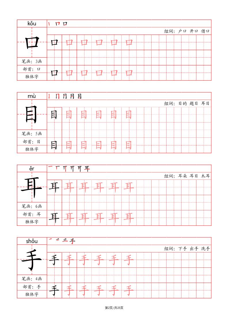 一上语文写字表字帖（笔画+部首+笔顺+组词）-迦哆网创社