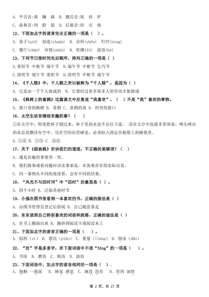 二下语文期末复习选择题专项100道（含答案27页）-迦哆网创社