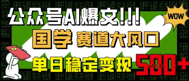 公众号AI爆文，国学赛道大风口，小白轻松上手，单日稳定变现5张-迦哆网创社