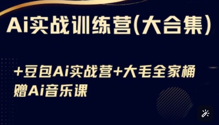 Ai实战训练营合集(豆包Ai+KiMi应用+Ai音乐)，基础操作到高级技巧的多个方面-迦哆网创社