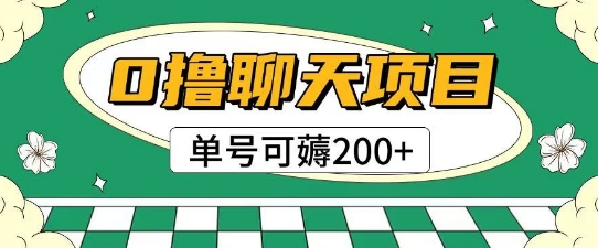 首发0撸聊天项目拆解无需实名认证单号可薅2张+-迦哆网创社