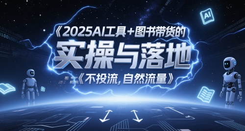 2025AI工具+图书带货的实操与落地，图文起号带货全攻略，不投流，自然流量-迦哆网创社