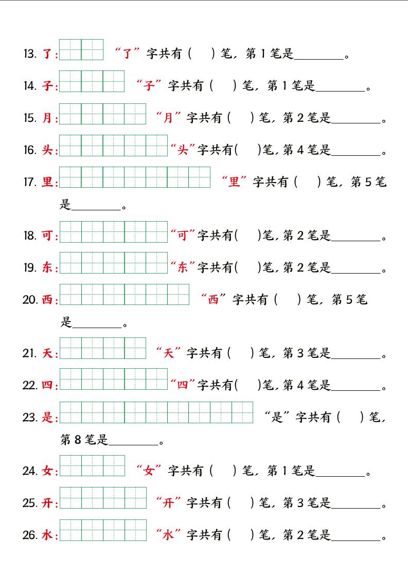 一上语文【暑假预习笔画笔顺专项】-迦哆网创社