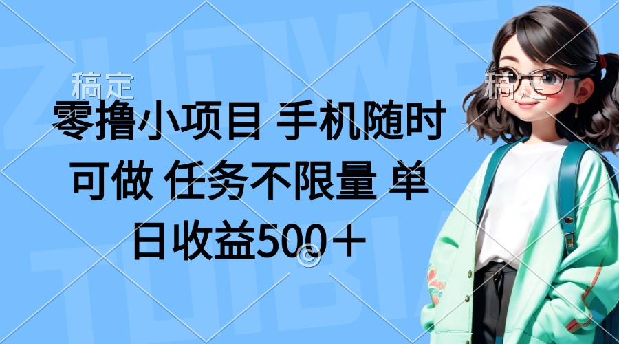 零撸小项目 手机随时可做 任务不限量 单日收益500＋-迦哆网创社