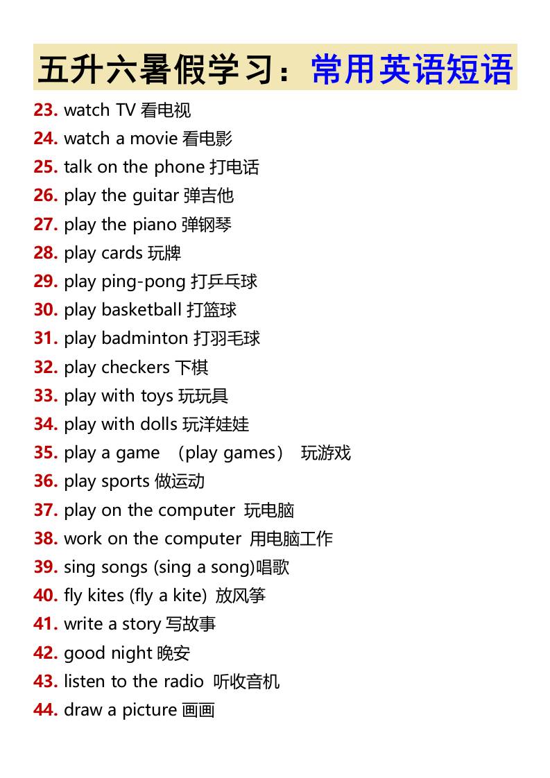 五升六暑假学习：常用英语短语-六上英语-迦哆网创社