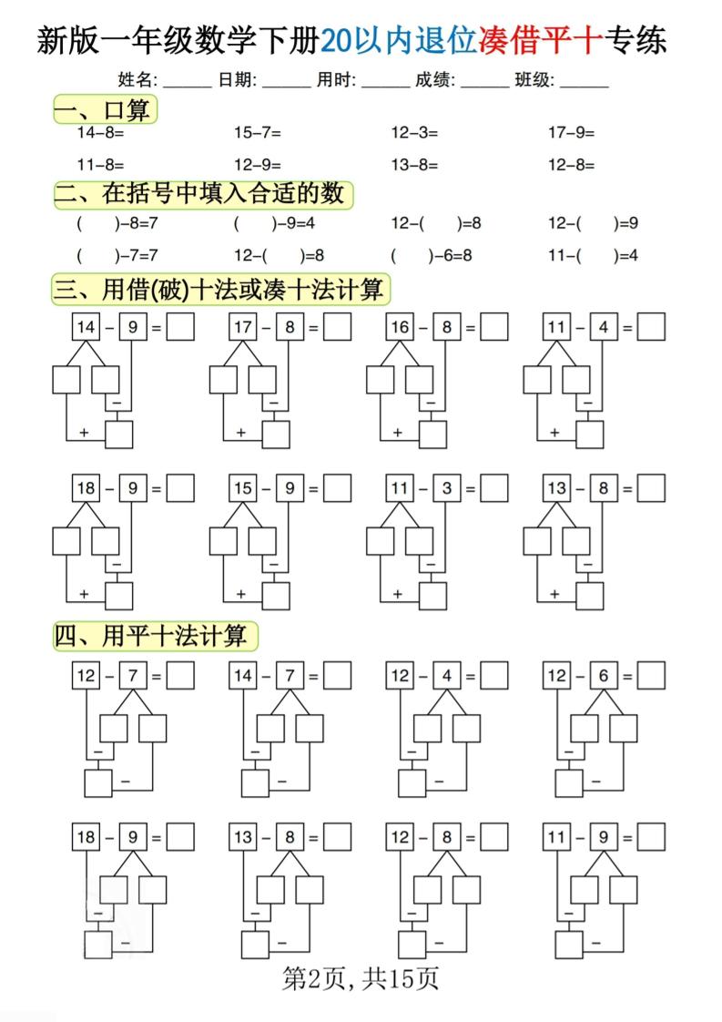 新一下数学20以内退位凑借平十专练（15页）-迦哆网创社