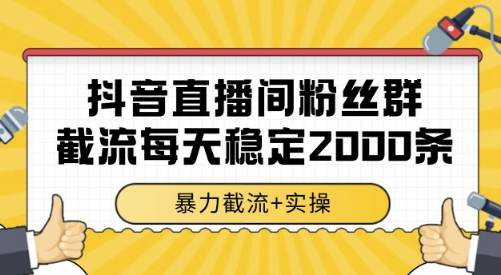 抖音直播间粉丝群截流，稳定采集数据全行业通用 2000条数据一天【揭秘】-迦哆网创社