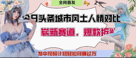 今日头条城市人文对比赛道，制造对立让粉丝站队，引发共鸣及自豪感，发中视频计划轻松月入过1W-迦哆网创社